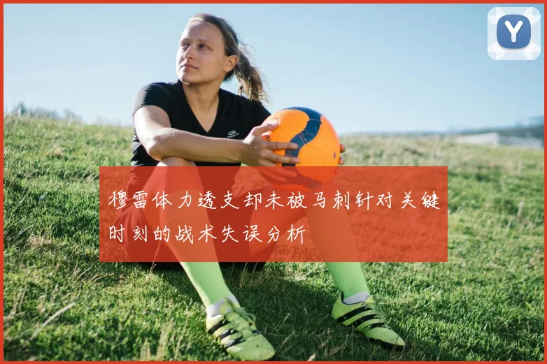 穆雷体力透支却未被马刺针对关键时刻的战术失误分析