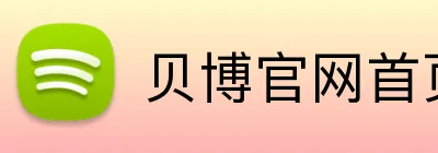 贝博官网首页 Logo